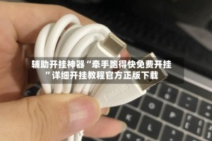 辅助开挂神器“牵手跑得快免费开挂”详细开挂教程官方正版下载