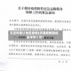 济源待确认地区疫情(济源疫情防控指挥部公告)