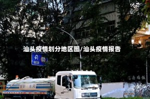 汕头疫情划分地区图/汕头疫情报告