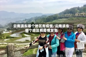 云南滇东哪个地区有疫情/云南滇东哪个地区有疫情发生