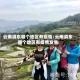 云南滇东哪个地区有疫情/云南滇东哪个地区有疫情发生