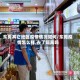 东莞其它地区疫情情况如何/东莞疫情怎么样,去了隔离吗