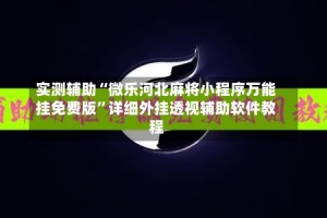 实测辅助“微乐河北麻将小程序万能挂免费版”详细外挂透视辅助软件教程
