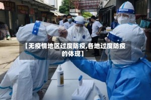 【无疫情地区过度防疫,各地过度防疫的体现】