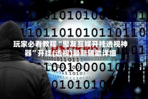 玩家必看教程“聚友互娱开挂透视神器”开挂(透视)最新辅助详细