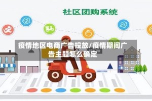 疫情地区电商广告投放/疫情期间广告主题怎么确定