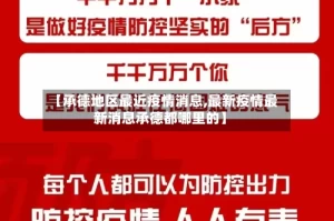 【承德地区最近疫情消息,最新疫情最新消息承德都哪里的】