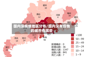 国内没疫情地区分布/国内没有疫情的城市有哪些