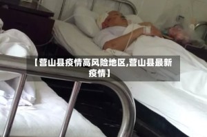 【营山县疫情高风险地区,营山县最新疫情】
