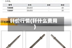 钎价行情(钎什么费用)