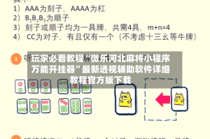 玩家必看教程“微乐河北麻将小程序万能开挂器”最新透视辅助软件详细教程官方版下载