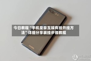 今日教程“手机皇豪互娱有挂开挂方法”详细分享装挂步骤教程