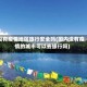 没有疫情地区旅行安全吗(国内没有疫情的城市可以去旅行吗)