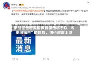 伊朗警告若美国恢复袭击将予以“令美国痛苦”的回应，油价应声上涨