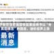 伊朗警告若美国恢复袭击将予以“令美国痛苦”的回应，油价应声上涨