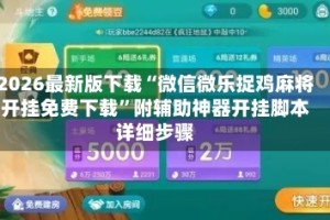 2026最新版下载“微信微乐捉鸡麻将开挂免费下载”附辅助神器开挂脚本详细步骤