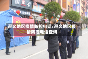 遵义地区疫情防控电话/遵义地区疫情防控电话查询