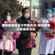 榆林疫情地区分布图高清/榆林疫情分布最新消息