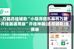 万能开挂辅助“小程序微乐麻将万能开挂器通用版”开挂神器{透视辅助}全揭秘