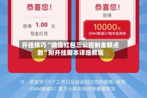 开挂技巧“微信红包三公控制金额点数”附开挂脚本详细教程