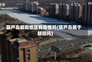 葫芦岛朝阳地区有疫情吗(葫芦岛属于朝阳吗)