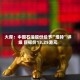 大摩：中国石油股份给予“增持”评级 目标价13.25港元