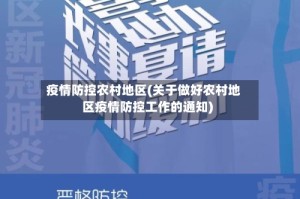 疫情防控农村地区(关于做好农村地区疫情防控工作的通知)