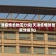 天津疫情的地区分级(天津疫情的地区分级为)
