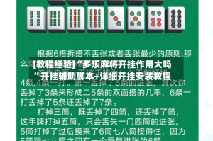 [教程经验]“多乐麻将开挂作用大吗”开挂辅助脚本+详细开挂安装教程
