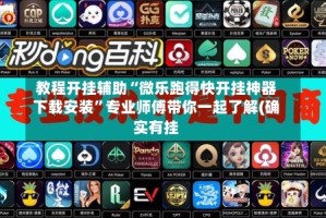 教程开挂辅助“微乐跑得快开挂神器下载安装”专业师傅带你一起了解(确实有挂