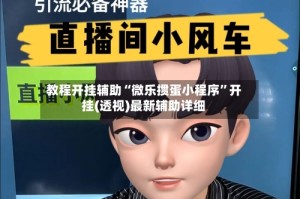 教程开挂辅助“微乐掼蛋小程序”开挂(透视)最新辅助详细