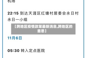 【跨地区疫情政策最新消息,跨地区的意思】