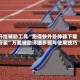 开挂辅助工具“跑得快外卦神器下载安装”万能辅助详细步骤与使用技巧