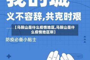 【马鞍山是什么疫情地区,马鞍山是什么疫情地区啊】