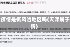 天津疫情是低风险地区吗(天津属于疫情)