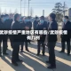 武陟疫情严重地区有哪些/武陟疫情有几例