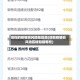 现在的疫情高风险地区是(现在疫情高风险区域包括哪些)