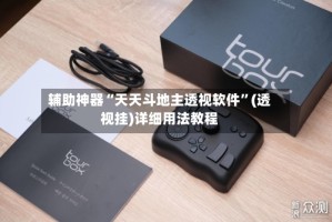 辅助神器“天天斗地主透视软件”(透视挂)详细用法教程