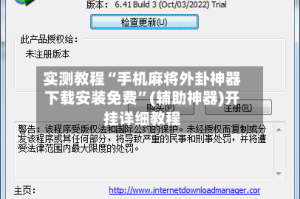 实测教程“手机麻将外卦神器下载安装免费”(辅助神器)开挂详细教程
