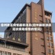 宿州地区疫情最新消息(宿州最新消息冠状病毒疫情的情况)
