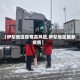 【伊犁地区疫情高风险,伊犁地区最新疫情】