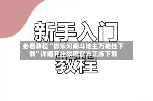 必看教程“微乐河南斗地主万能挂下载”详细开挂教程官方正版下载