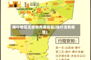 喀什地区无疫情有哪些县(喀什没有疫情)