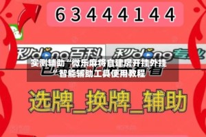 实测辅助“微乐麻将自建房开挂外挂”智能辅助工具使用教程