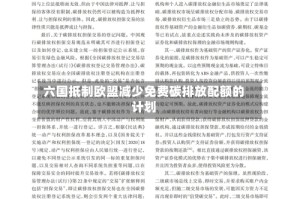 六国抵制欧盟减少免费碳排放配额的计划