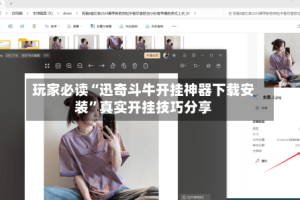 玩家必读“迅奇斗牛开挂神器下载安装”真实开挂技巧分享