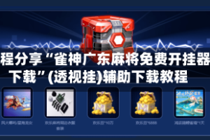 教程分享“雀神广东麻将免费开挂器下载”(透视挂)辅助下载教程
