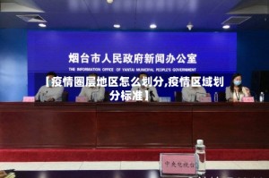 【疫情圈层地区怎么划分,疫情区域划分标准】