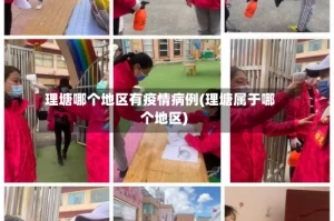 理塘哪个地区有疫情病例(理塘属于哪个地区)