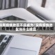 没有疫情地区不应成为/没有疫情地区叫什么地区